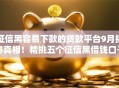 征信黑容易下款的贷款平台9月揭秘真相！精挑五个征信黑借钱口子容易下款