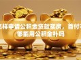 怎样申请公积金贷款买房，首付不够能用公积金补吗