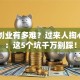 自己创业有多难？过来人掏心窝子：这5个坑千万别踩！