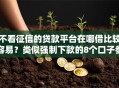 不看征信的贷款平台在哪借比较容易？类似强制下款的8个口子参考