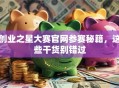 创业之星大赛官网参赛秘籍，这些干货别错过