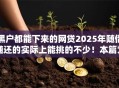 黑户都能下来的网贷2025年随借随还的实际上能挑的不少！本篇为您深入挖掘这五个网贷平台！