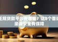正规贷款平台有哪些？这8个靠谱渠道安全有保障