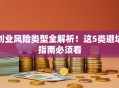 创业风险类型全解析！这5类避坑指南必须看