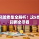 创业风险类型全解析！这5类避坑指南必须看