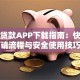 钱伴贷款APP下载指南：快速申请流程与安全使用技巧