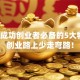 揭秘成功创业者必备的5大特质，创业路上少走弯路！