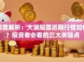 深度解析：大湖股票近期行情如何？投资者必看的三大关键点