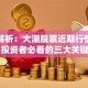 深度解析：大湖股票近期行情如何？投资者必看的三大关键点