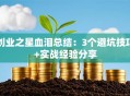 创业之星血泪总结：3个避坑技巧+实战经验分享