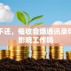 网贷不还，催收会爆通讯录吗？会影响工作吗
