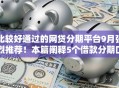 比较好通过的网贷分期平台9月强烈推荐！本篇阐释5个借款分期口子比较容易通过