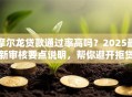 摩尔龙贷款通过率高吗？2025最新审核要点说明，帮你避开拒贷坑