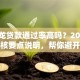 摩尔龙贷款通过率高吗？2025最新审核要点说明，帮你避开拒贷坑