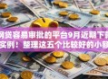 网贷容易审批的平台9月近期下款实例！整理这五个比较好的小额借款平台推荐下款