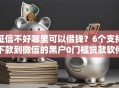 征信不好哪里可以借钱？6个支持下款到微信的黑户0门槛贷款软件
