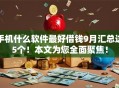 手机什么软件最好借钱9月汇总这5个！本文为您全面聚焦！