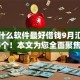 手机什么软件最好借钱9月汇总这5个！本文为您全面聚焦！