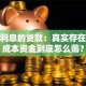 不要利息的贷款：真实存在的零成本资金到底怎么薅？