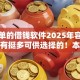 最简单的借钱软件2025年容易通过的有挺多可供选择的！本篇隆重实测​这五个借款软件！