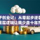 穷小子创业记：从零起步逆袭，这些底层逻辑让我少走十年弯路