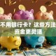 取钱不用银行卡？这些方法让你资金更灵活