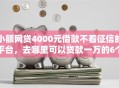 小额网贷4000元借款不看征信的平台，去哪里可以贷款一万的6个平台介绍