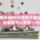 小额网贷4000元借款不看征信的平台，去哪里可以贷款一万的6个平台介绍