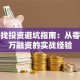 创业找投资避坑指南：从零到千万融资的实战经验