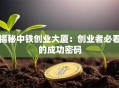 揭秘中铁创业大厦：创业者必看的成功密码