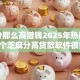 芝麻分那么高借钱2025年热门！品评5个芝麻分高贷款软件很好用
