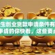 大学生创业贷款申请条件有哪些？想申请的你快看，这些要点别错过！