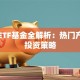 医疗ETF基金全解析：热门产品与投资策略