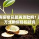 建行有房贷还能再贷款吗？这5种方式助你轻松融资