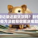 有逾期记录还能贷款吗？别慌！这些方法能帮你解决难题