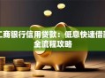 工商银行信用贷款：低息快速借款全流程攻略