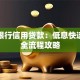 工商银行信用贷款：低息快速借款全流程攻略