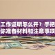 贷款工作证明怎么开？手把手教你准备材料和注意事项