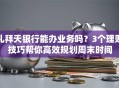 礼拜天银行能办业务吗？3个理财技巧帮你高效规划周末时间