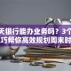 礼拜天银行能办业务吗？3个理财技巧帮你高效规划周末时间