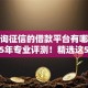 不查询征信的借款平台有哪些呢2025年专业评测！精选这5个贷款口子不查询征信的很多