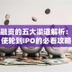 创业融资的五大渠道解析：从天使轮到IPO的必看攻略