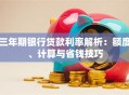 三年期银行贷款利率解析：额度、计算与省钱技巧