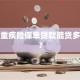 我的重疾险保单贷款能贷多少呢？
