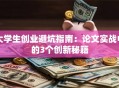 大学生创业避坑指南：论文实战中的3个创新秘籍
