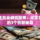大学生创业避坑指南：论文实战中的3个创新秘籍