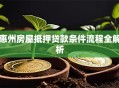 惠州房屋抵押贷款条件流程全解析
