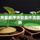 惠州房屋抵押贷款条件流程全解析