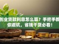 创业贷款利息怎么算？手把手教你避坑，省钱干货必看！