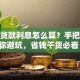 创业贷款利息怎么算？手把手教你避坑，省钱干货必看！